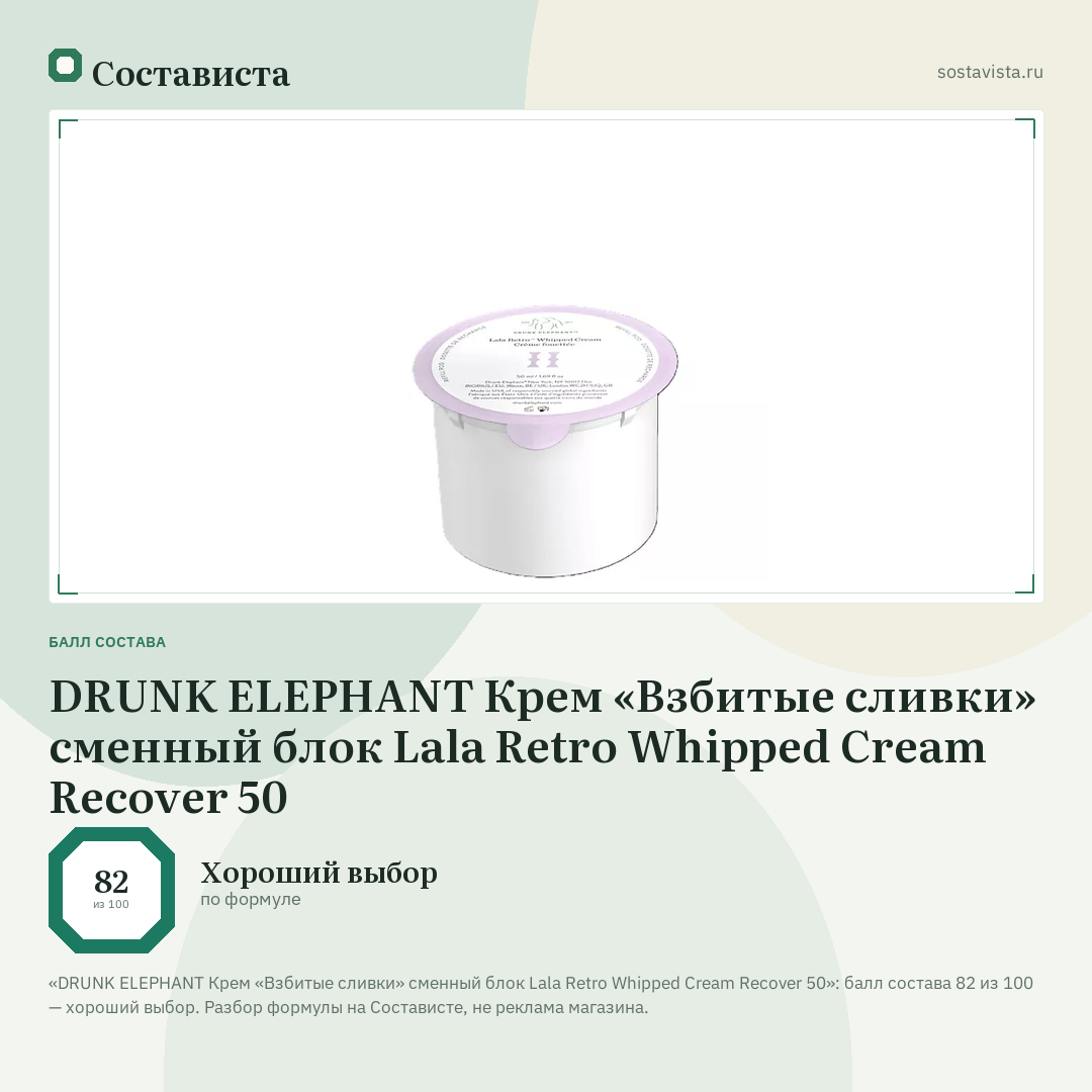 DRUNK ELEPHANT Крем «Взбитые сливки» сменный блок Lala Retro Whipped Cream Recover 50: балл состава 82 из 100 — Состависта