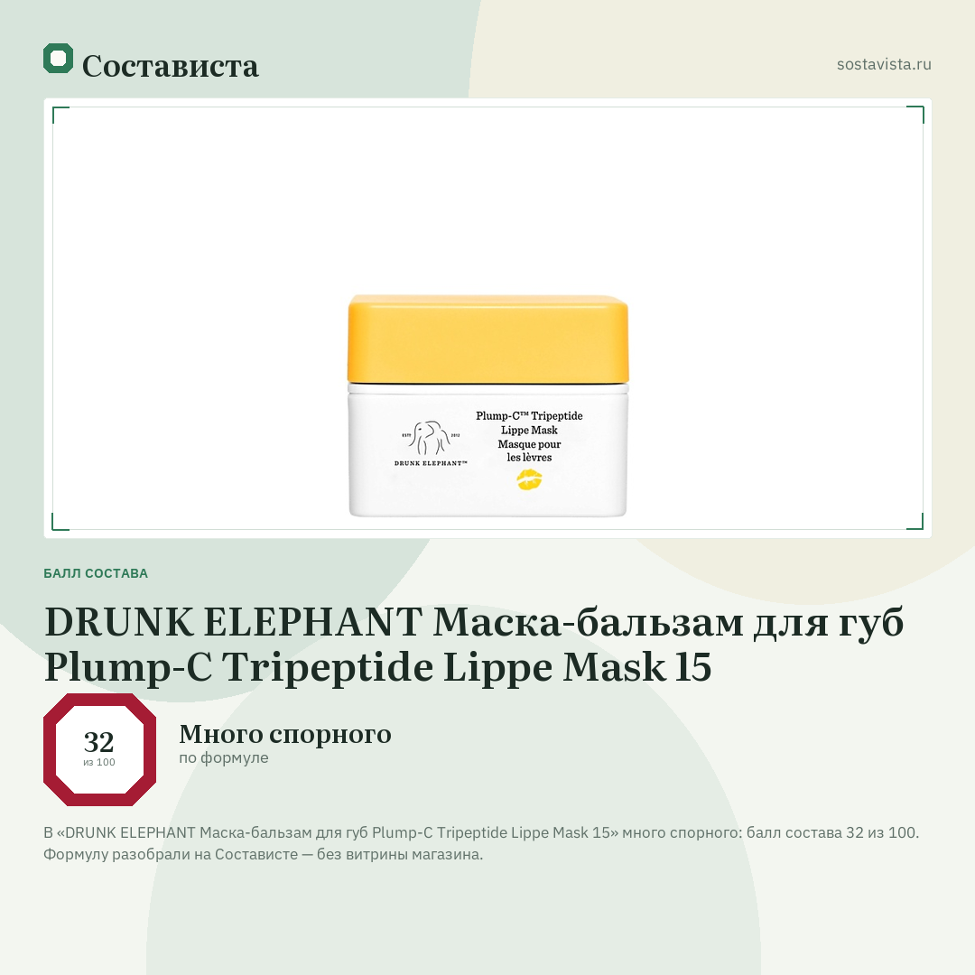 DRUNK ELEPHANT Маска-бальзам для губ Plump-C Tripeptide Lippe Mask 15: балл состава 32 из 100 — Состависта