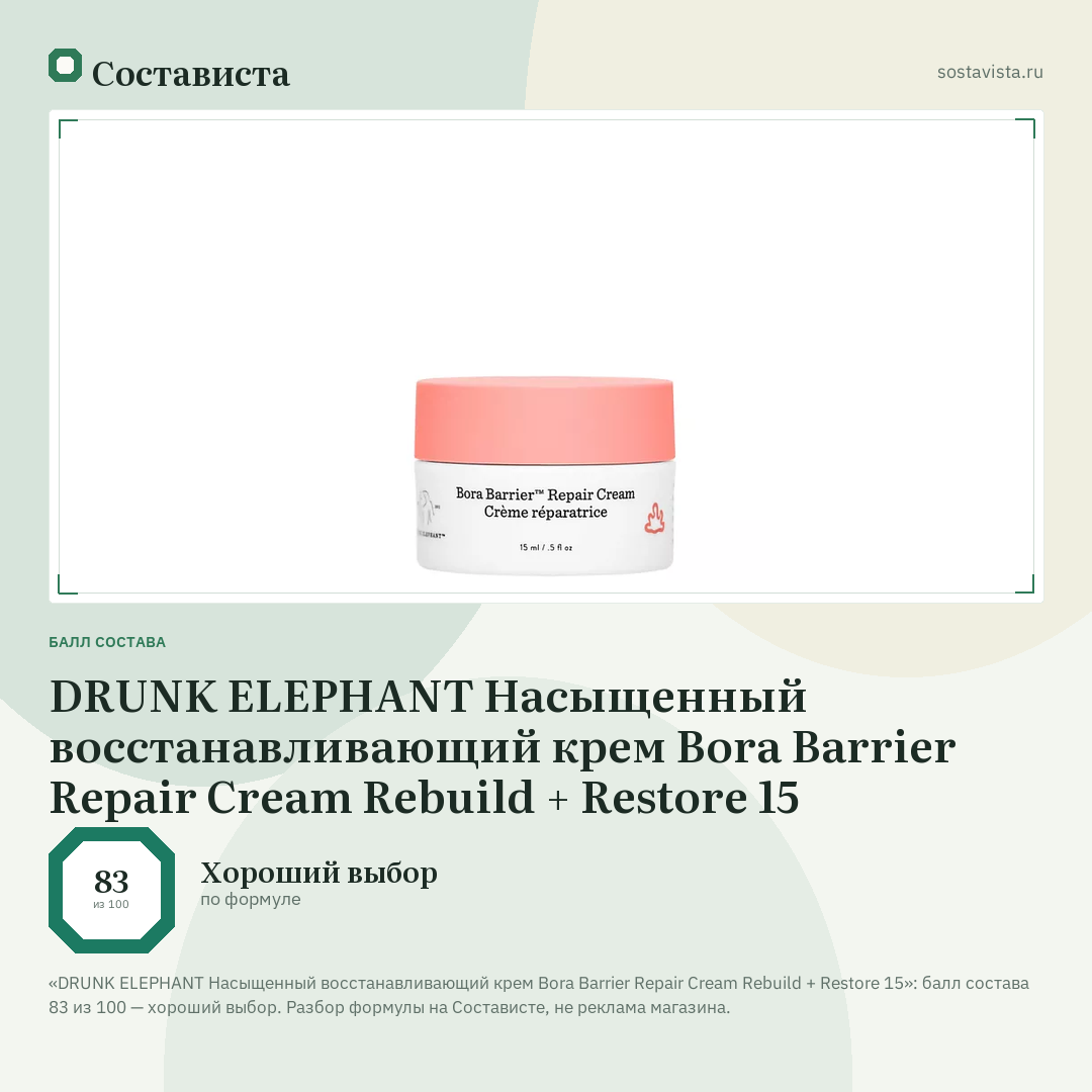 DRUNK ELEPHANT Насыщенный восстанавливающий крем Bora Barrier Repair Cream Rebuild + Restore 15: балл состава 83 из 100 — Состависта