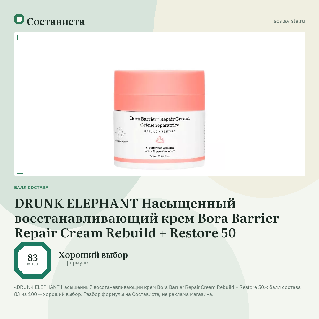 DRUNK ELEPHANT Насыщенный восстанавливающий крем Bora Barrier Repair Cream Rebuild + Restore 50: балл состава 83 из 100 — Состависта