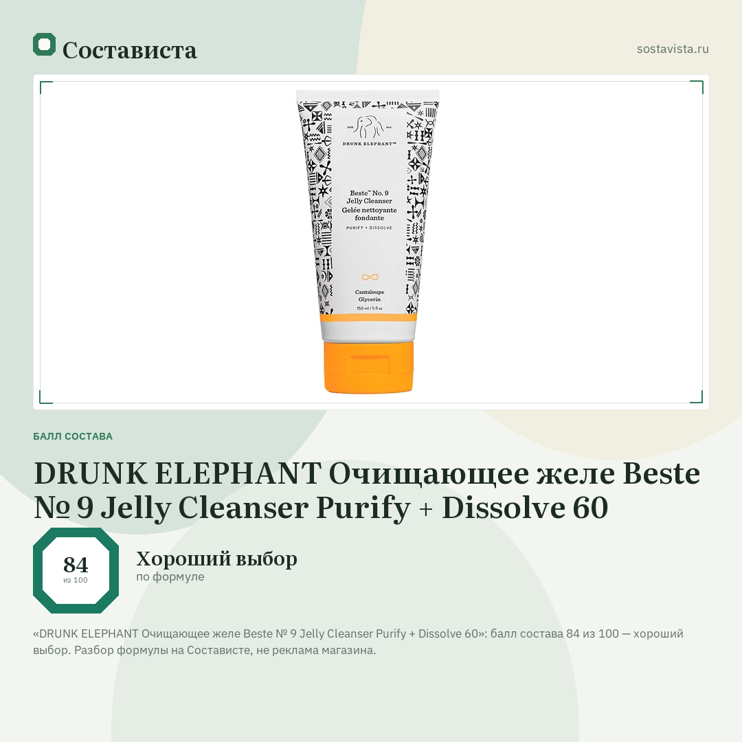 DRUNK ELEPHANT Очищающее желе Beste № 9 Jelly Cleanser Purify + Dissolve 60: балл состава 84 из 100 — Состависта