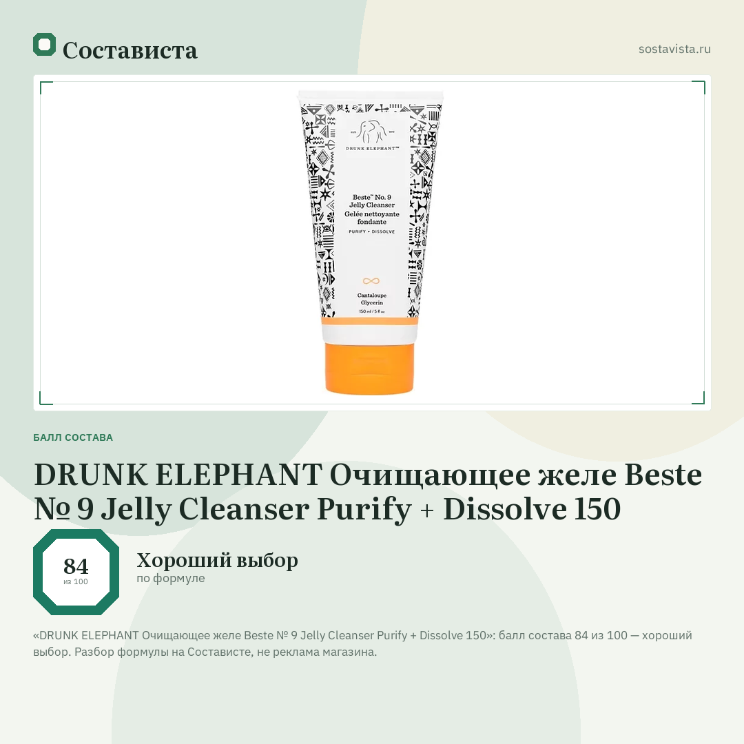 DRUNK ELEPHANT Очищающее желе Beste № 9 Jelly Cleanser Purify + Dissolve 150: балл состава 84 из 100 — Состависта