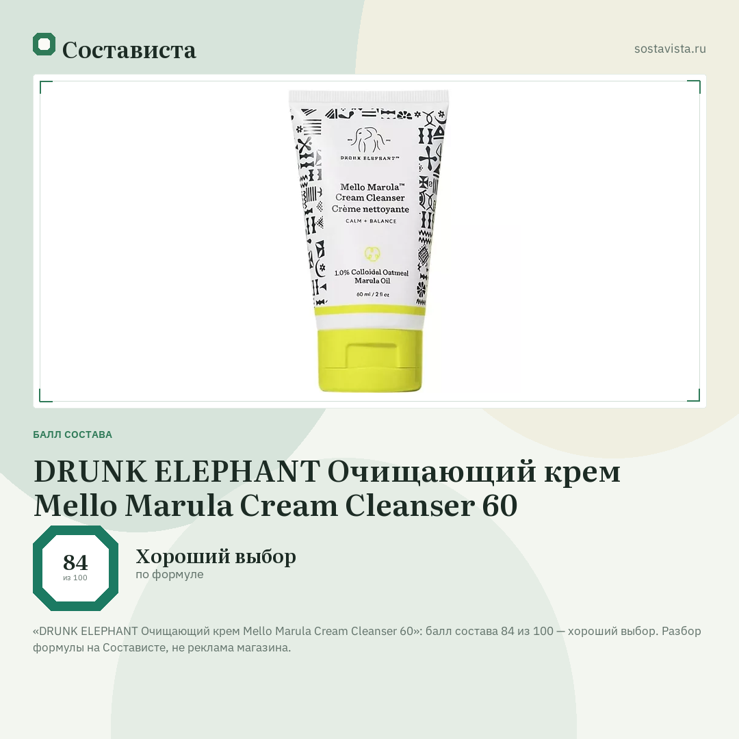 DRUNK ELEPHANT Очищающий крем Mello Marula Cream Cleanser 60: балл состава 84 из 100 — Состависта