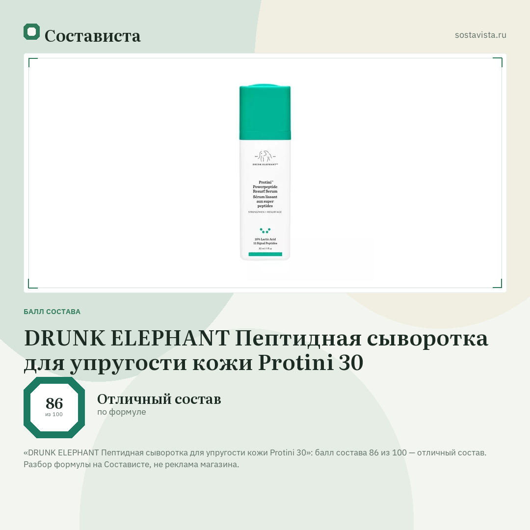 DRUNK ELEPHANT Пептидная сыворотка для упругости кожи Protini 30: балл состава 86 из 100 — Состависта