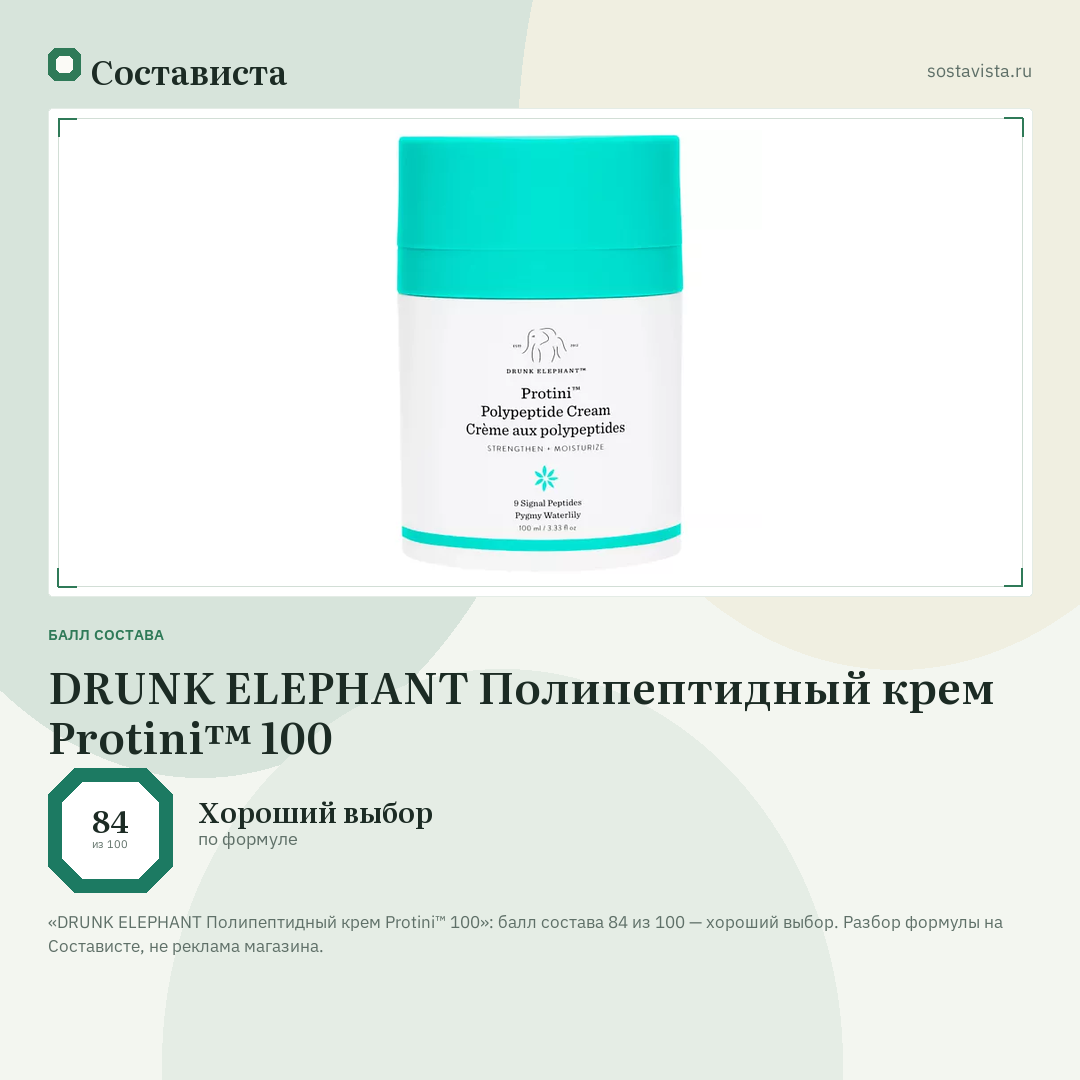 DRUNK ELEPHANT Полипептидный крем Protini™ 100: балл состава 84 из 100 — Состависта