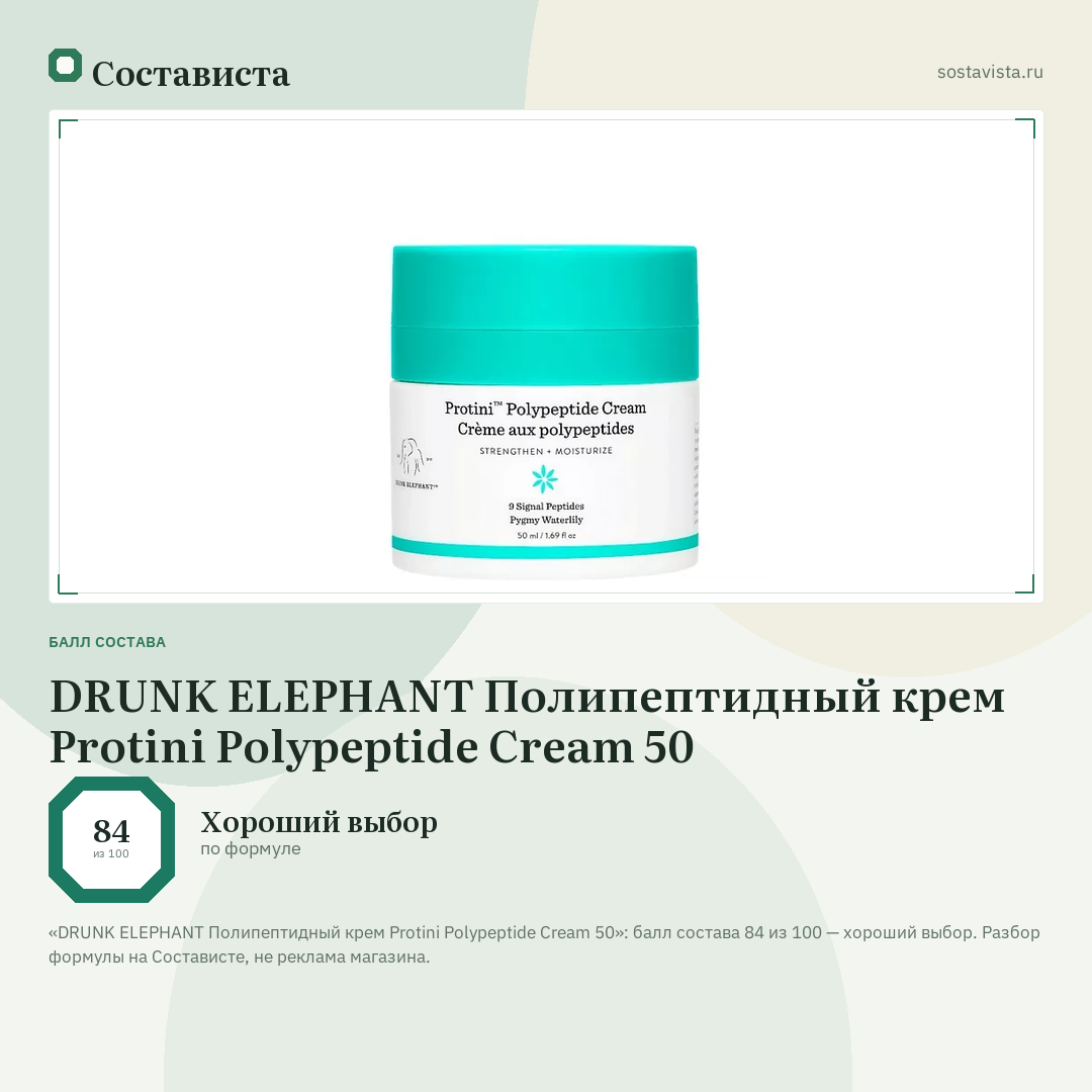 DRUNK ELEPHANT Полипептидный крем Protini Polypeptide Cream 50: балл состава 84 из 100 — Состависта
