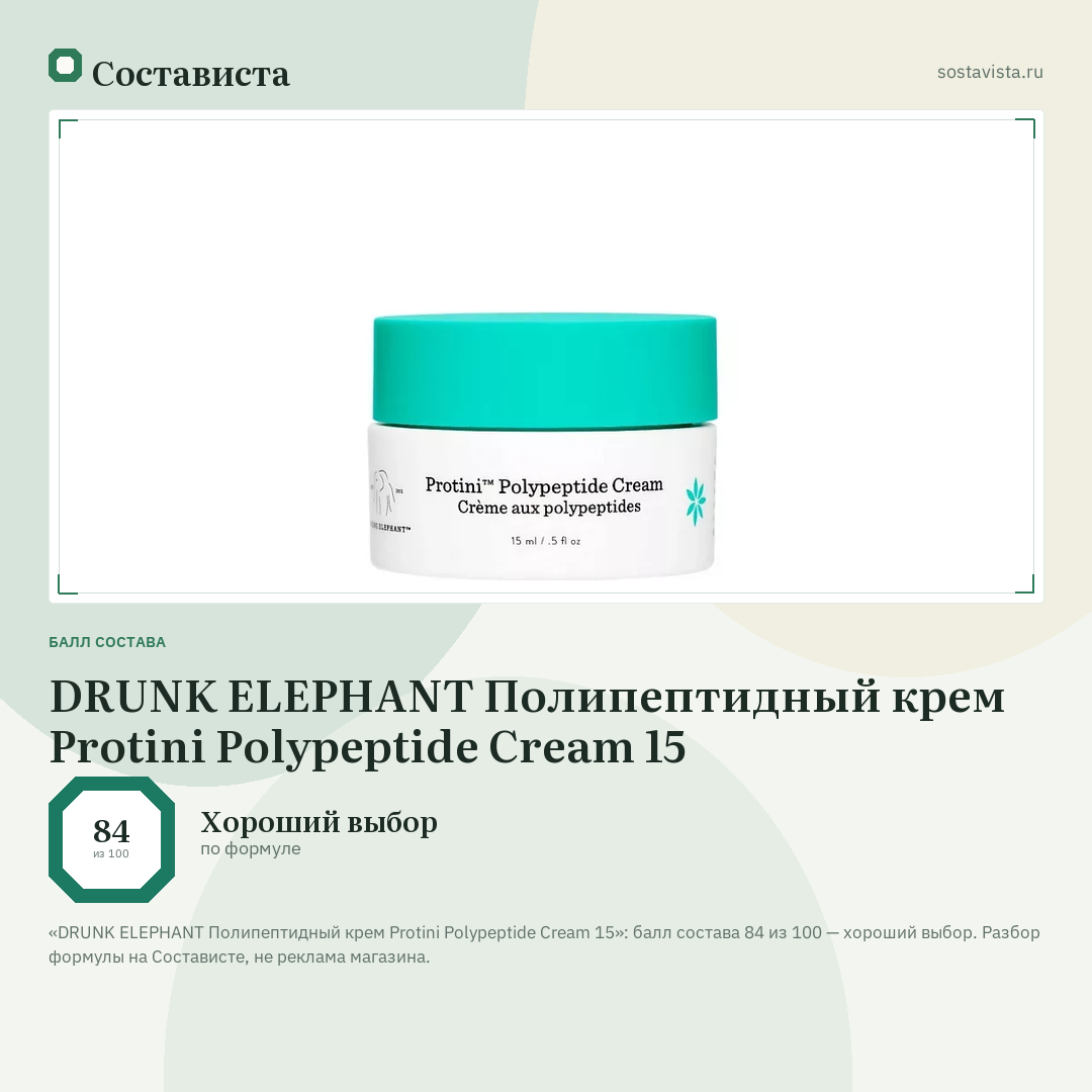 DRUNK ELEPHANT Полипептидный крем Protini Polypeptide Cream 15: балл состава 84 из 100 — Состависта