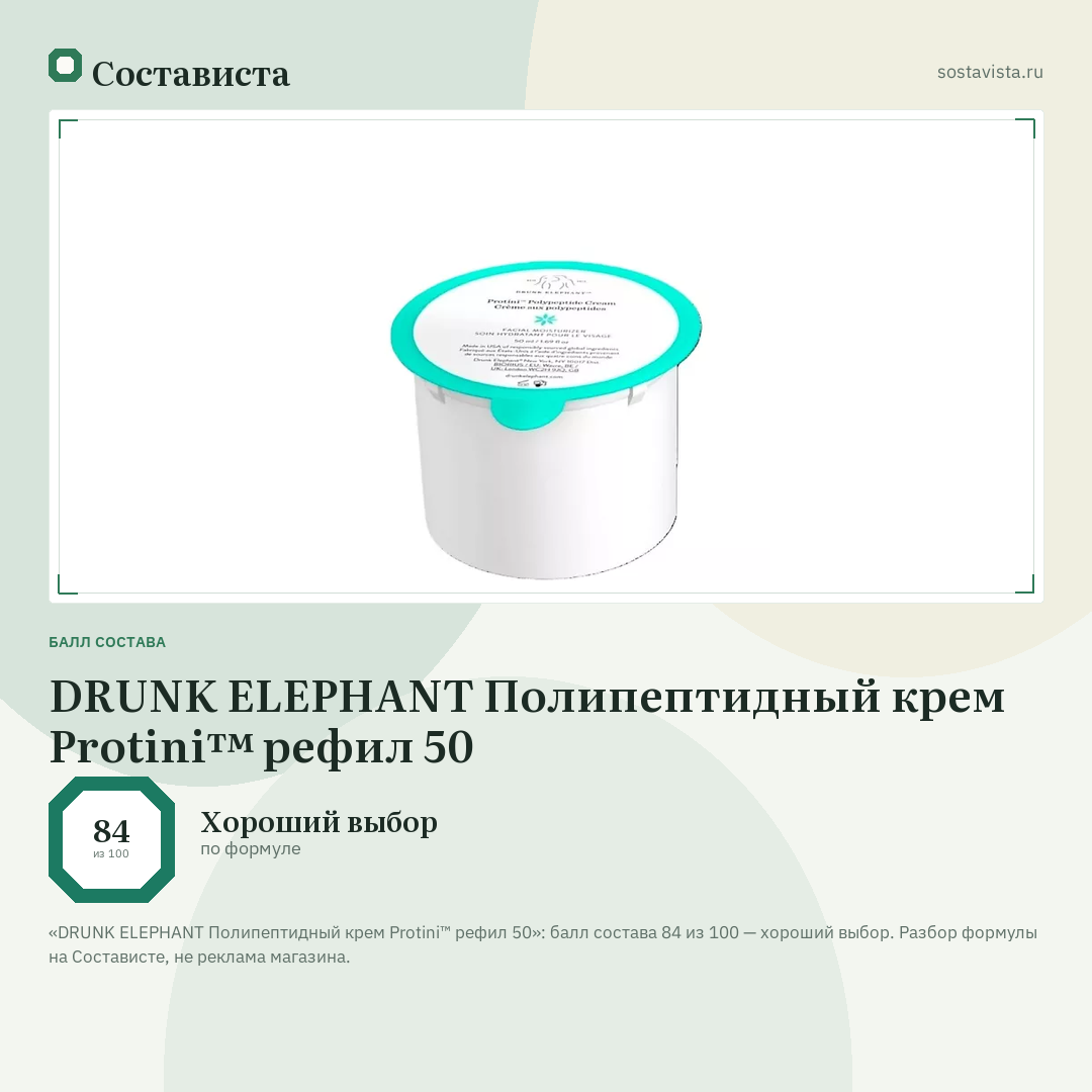 DRUNK ELEPHANT Полипептидный крем Protini™ рефил 50: балл состава 84 из 100 — Состависта
