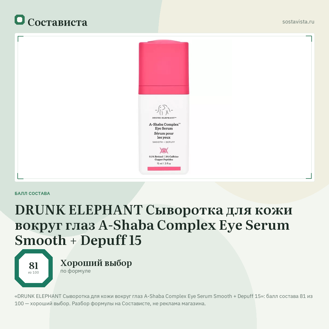 DRUNK ELEPHANT Сыворотка для кожи вокруг глаз A-Shaba Complex Eye Serum Smooth + Depuff 15: балл состава 81 из 100 — Состависта