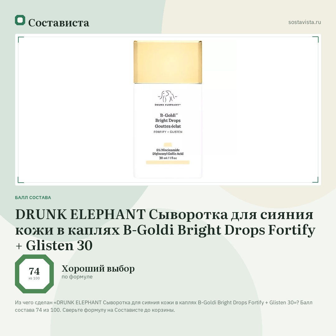 DRUNK ELEPHANT Сыворотка для сияния кожи в каплях B-Goldi Bright Drops Fortify + Glisten 30: балл состава 74 из 100 — Состависта