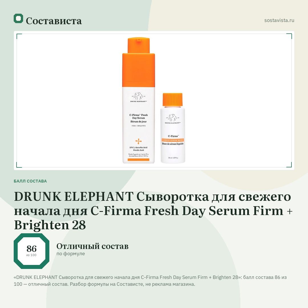 DRUNK ELEPHANT Сыворотка для свежего начала дня C-Firma Fresh Day Serum Firm + Brighten 28: балл состава 86 из 100 — Состависта