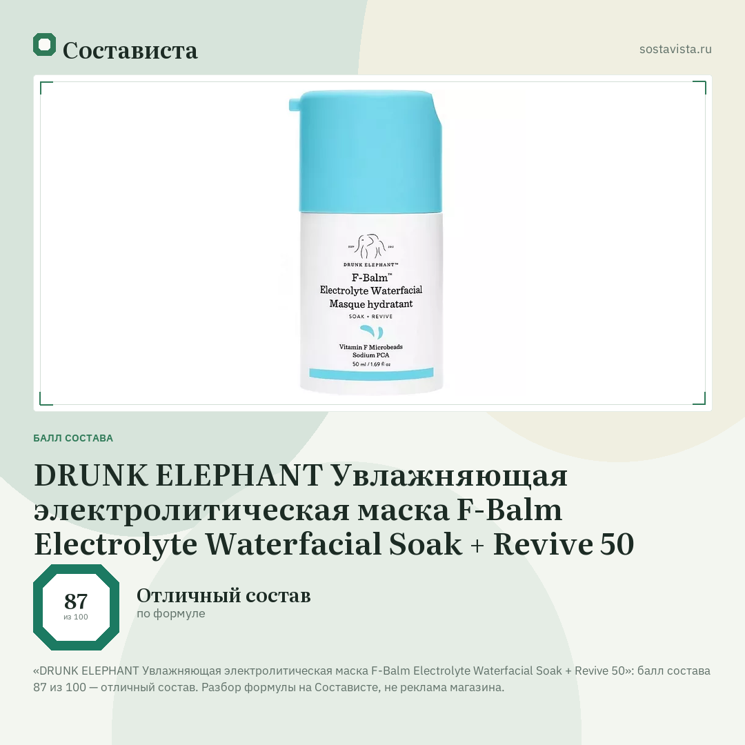 DRUNK ELEPHANT Увлажняющая электролитическая маска F-Balm Electrolyte Waterfacial Soak + Revive 50: балл состава 87 из 100 — Состависта