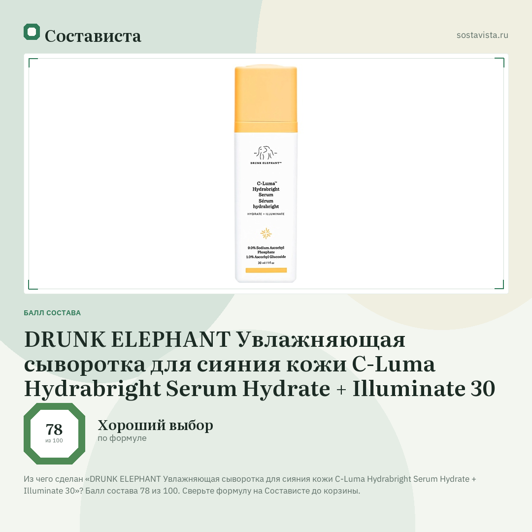DRUNK ELEPHANT Увлажняющая сыворотка для сияния кожи C-Luma Hydrabright Serum Hydrate + Illuminate 30: балл состава 78 из 100 — Состависта