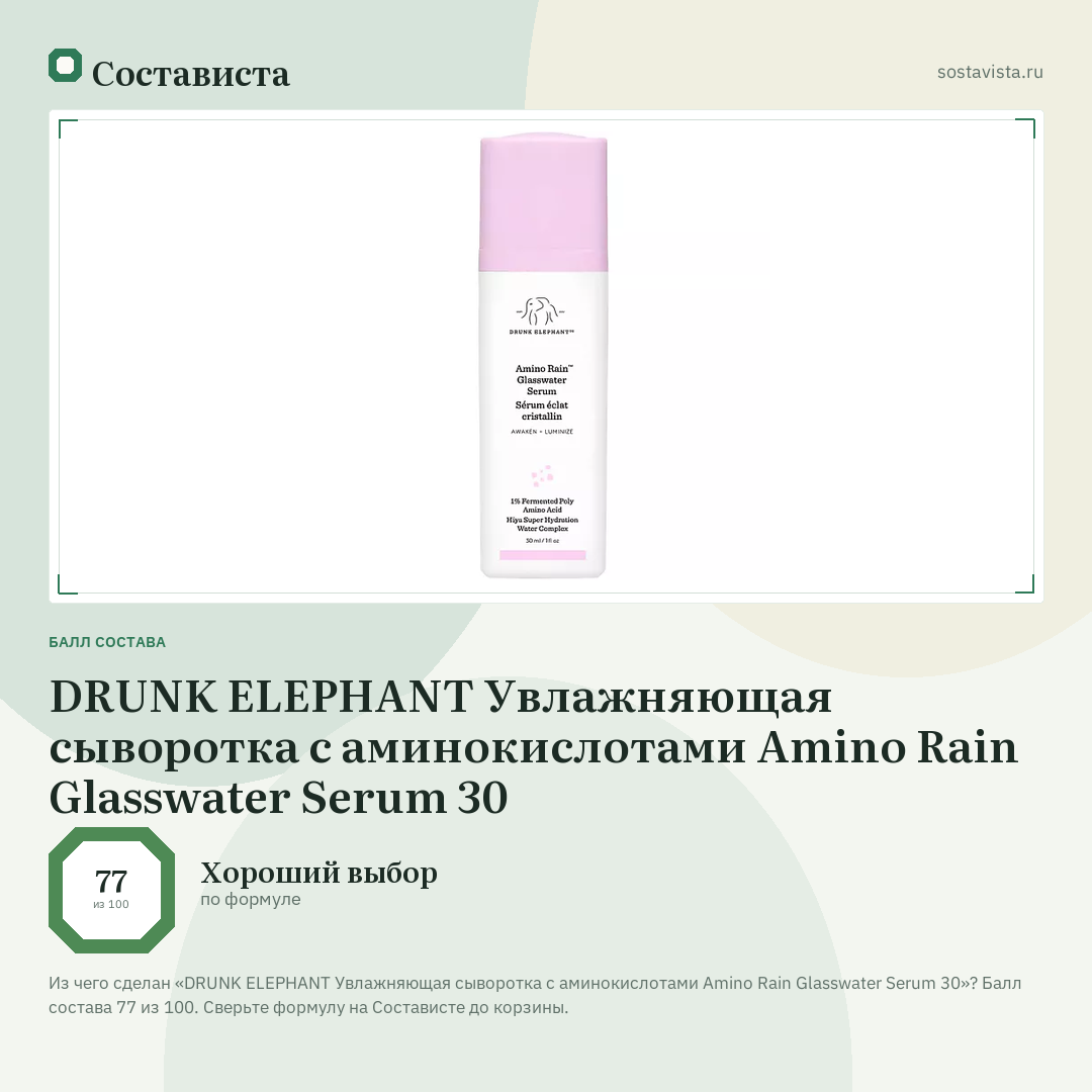 DRUNK ELEPHANT Увлажняющая сыворотка с аминокислотами Amino Rain Glasswater Serum 30: балл состава 77 из 100 — Состависта
