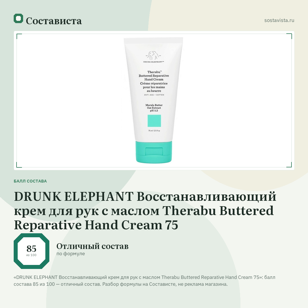 DRUNK ELEPHANT Восстанавливающий крем для рук с маслом Therabu Buttered Reparative Hand Cream 75: балл состава 85 из 100 — Состависта