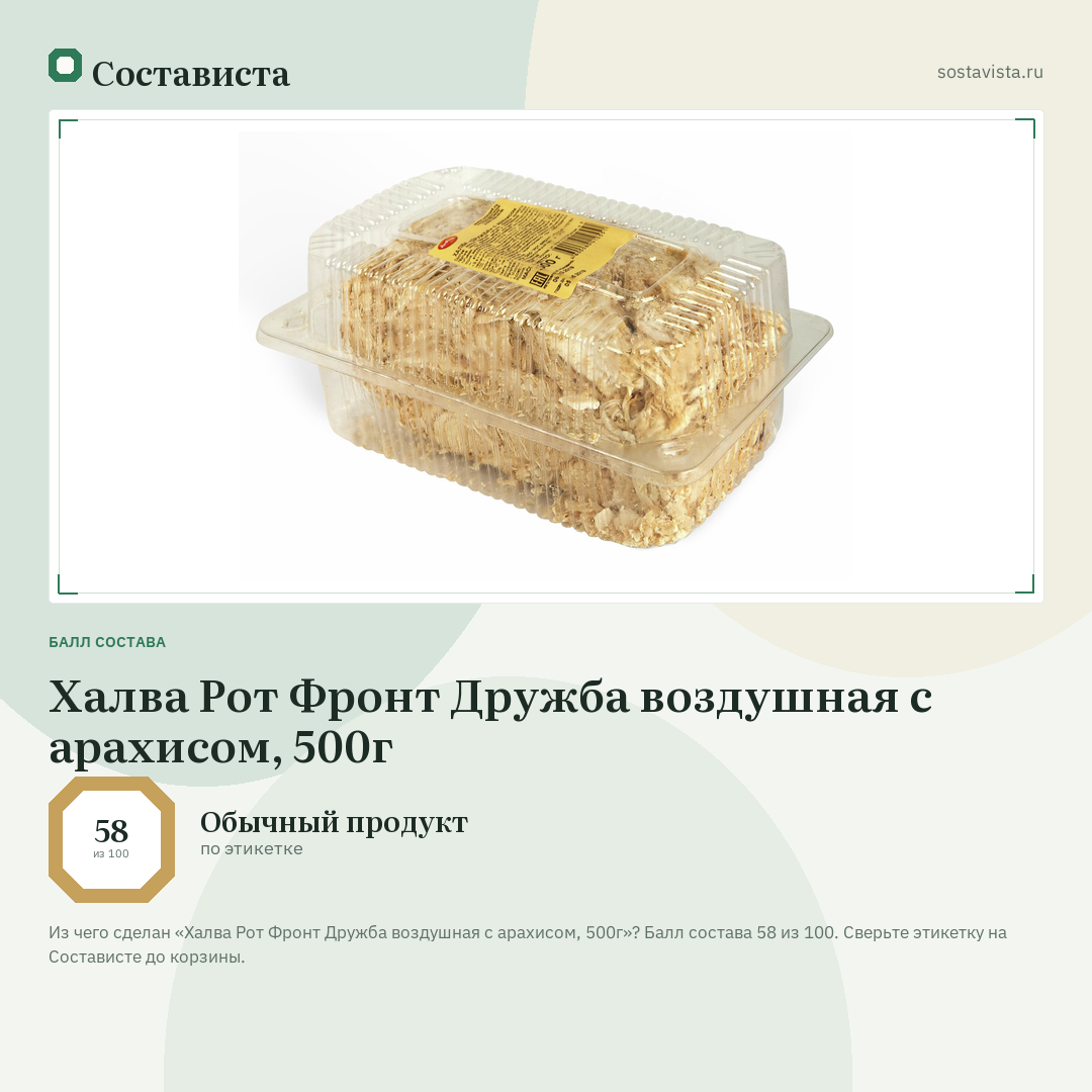 Халва Рот Фронт Дружба воздушная с арахисом, 500г: балл состава 58 из 100 — Состависта