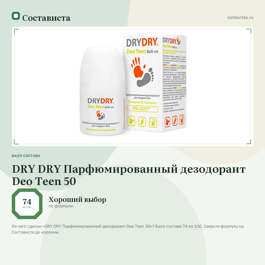 DRY DRY Парфюмированный дезодорант Deo Teen 50: балл состава 74 из 100 — Состависта