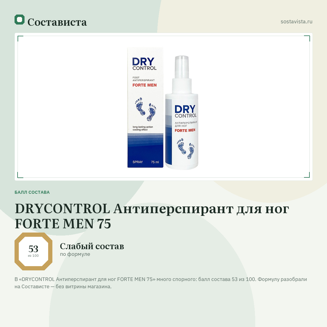 DRYCONTROL Антиперспирант для ног FORTE MEN 75: балл состава 53 из 100 — Состависта