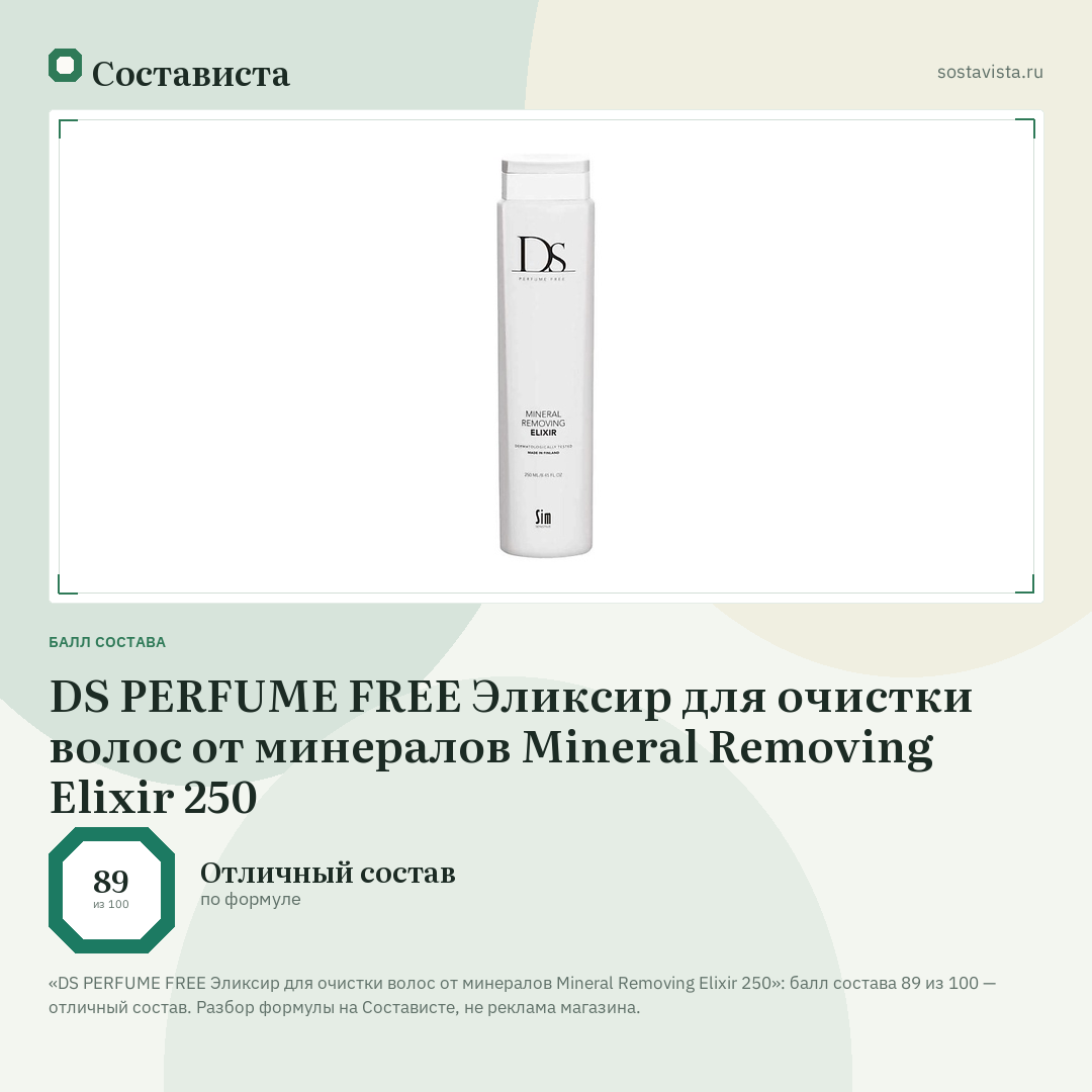 DS PERFUME FREE Эликсир для очистки волос от минералов Mineral Removing Elixir 250: балл состава 89 из 100 — Состависта