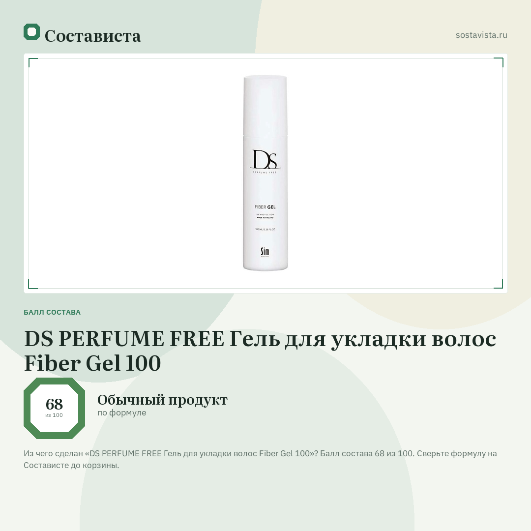 DS PERFUME FREE Гель для укладки волос Fiber Gel 100: балл состава 68 из 100 — Состависта