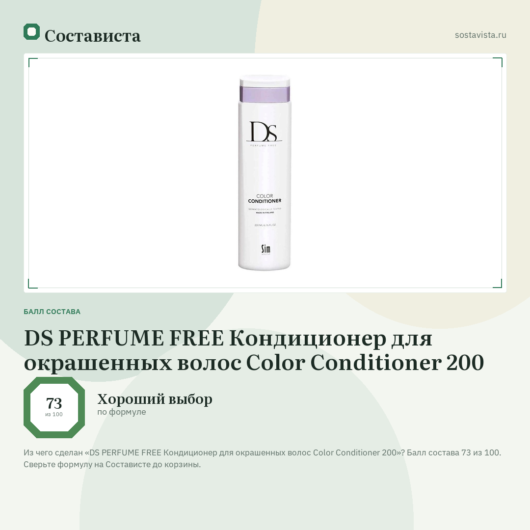 DS PERFUME FREE Кондиционер для окрашенных волос Color Conditioner 200: балл состава 73 из 100 — Состависта