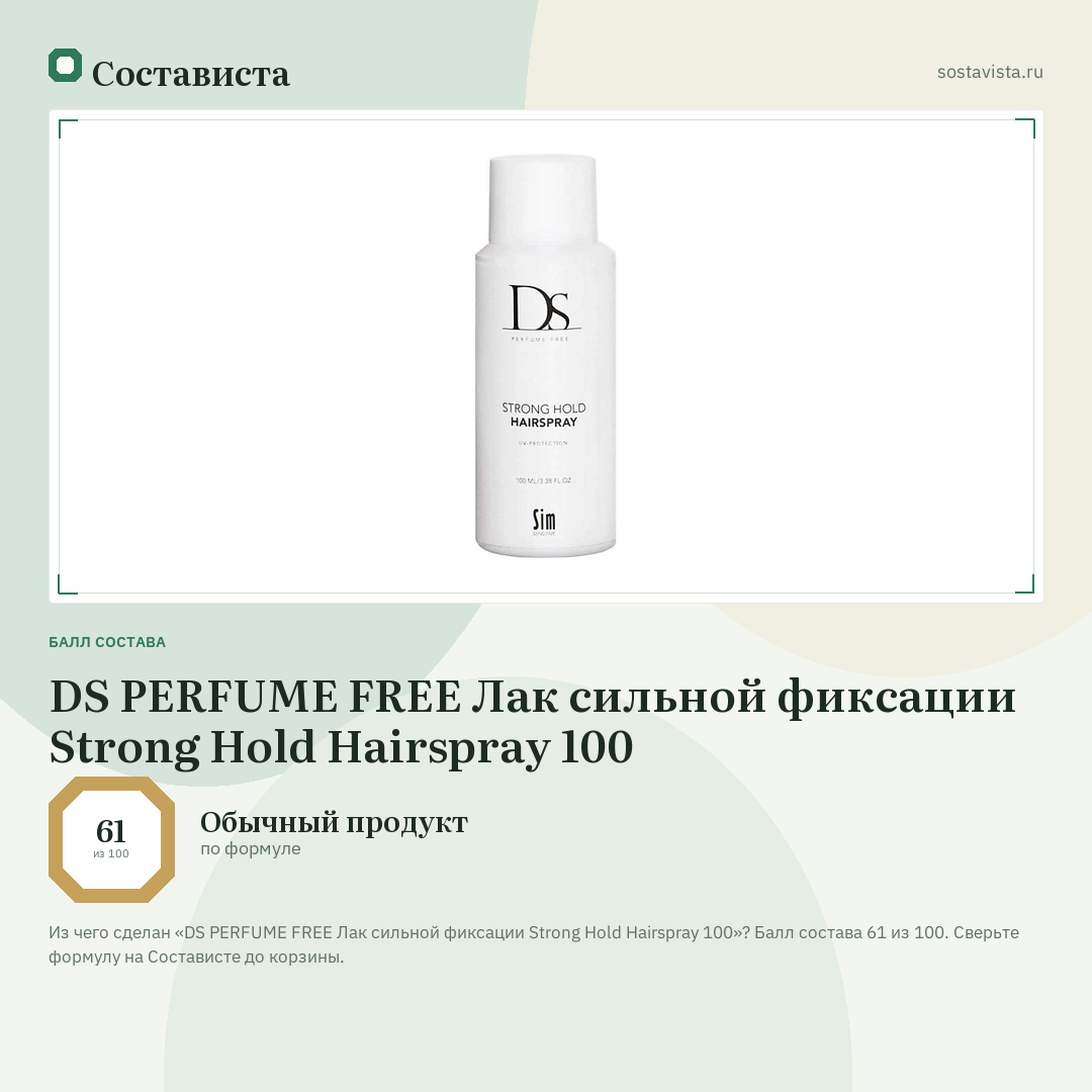 DS PERFUME FREE Лак сильной фиксации Strong Hold Hairspray 100: балл состава 61 из 100 — Состависта
