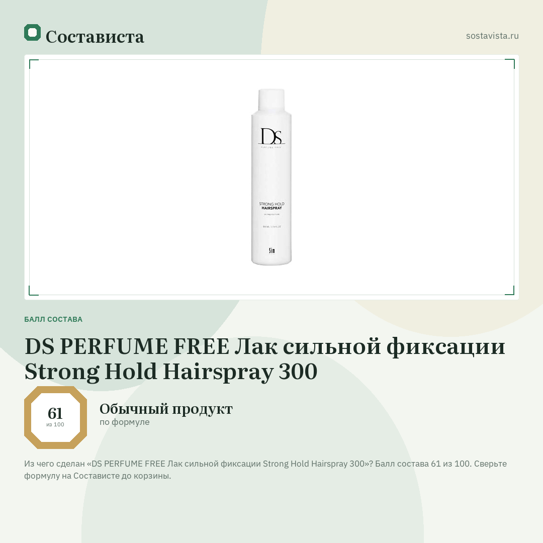 DS PERFUME FREE Лак сильной фиксации Strong Hold Hairspray 300: балл состава 61 из 100 — Состависта