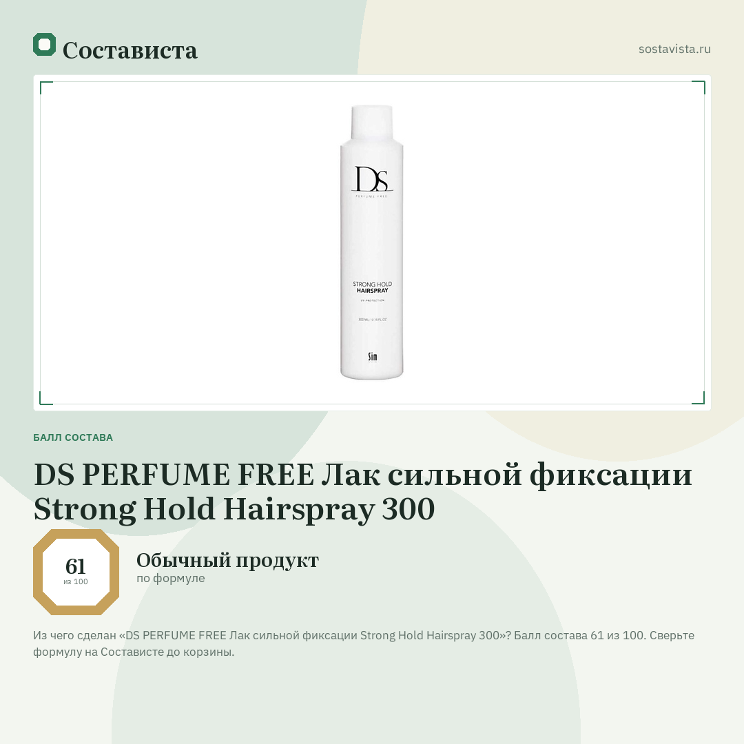 DS PERFUME FREE Лак сильной фиксации Strong Hold Hairspray 300: балл состава 61 из 100 — Состависта