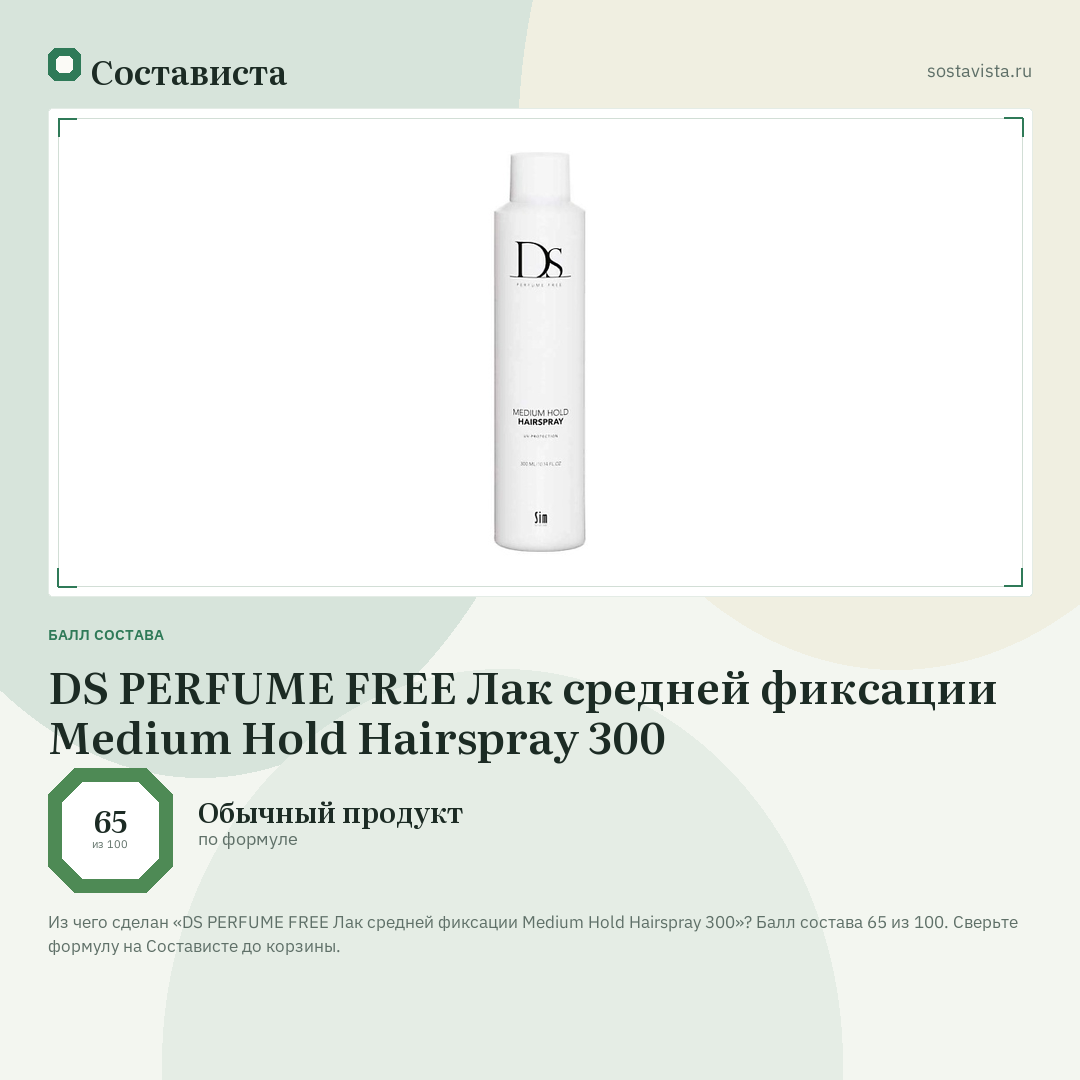 DS PERFUME FREE Лак средней фиксации Medium Hold Hairspray 300: балл состава 65 из 100 — Состависта