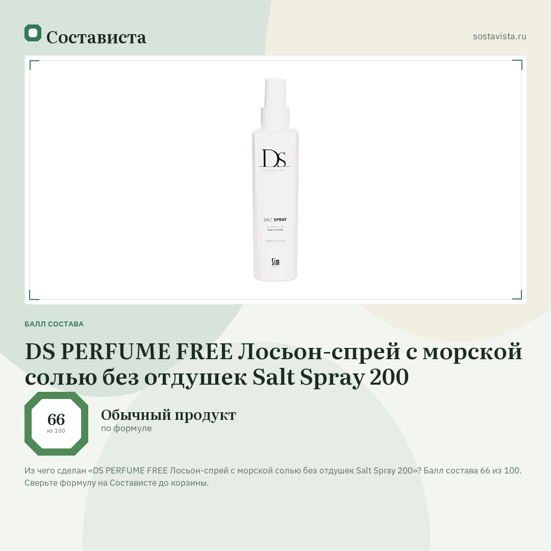 DS PERFUME FREE Лосьон-спрей с морской солью без отдушек Salt Spray 200: балл состава 66 из 100 — Состависта