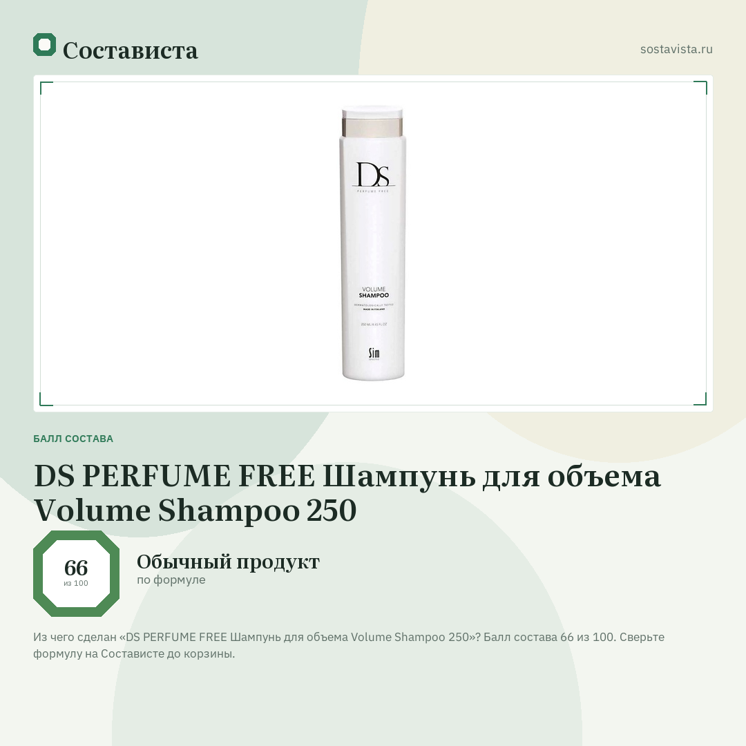 DS PERFUME FREE Шампунь для объема Volume Shampoo 250: балл состава 66 из 100 — Состависта