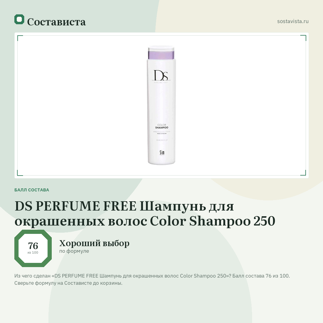 DS PERFUME FREE Шампунь для окрашенных волос Color Shampoo 250: балл состава 76 из 100 — Состависта