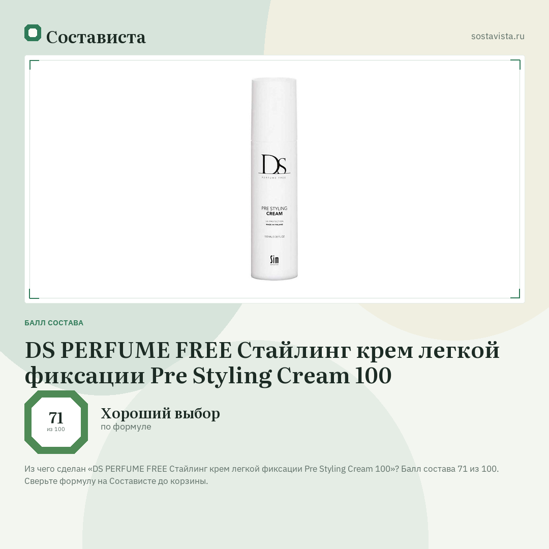 DS PERFUME FREE Стайлинг крем легкой фиксации Pre Styling Cream 100: балл состава 71 из 100 — Состависта