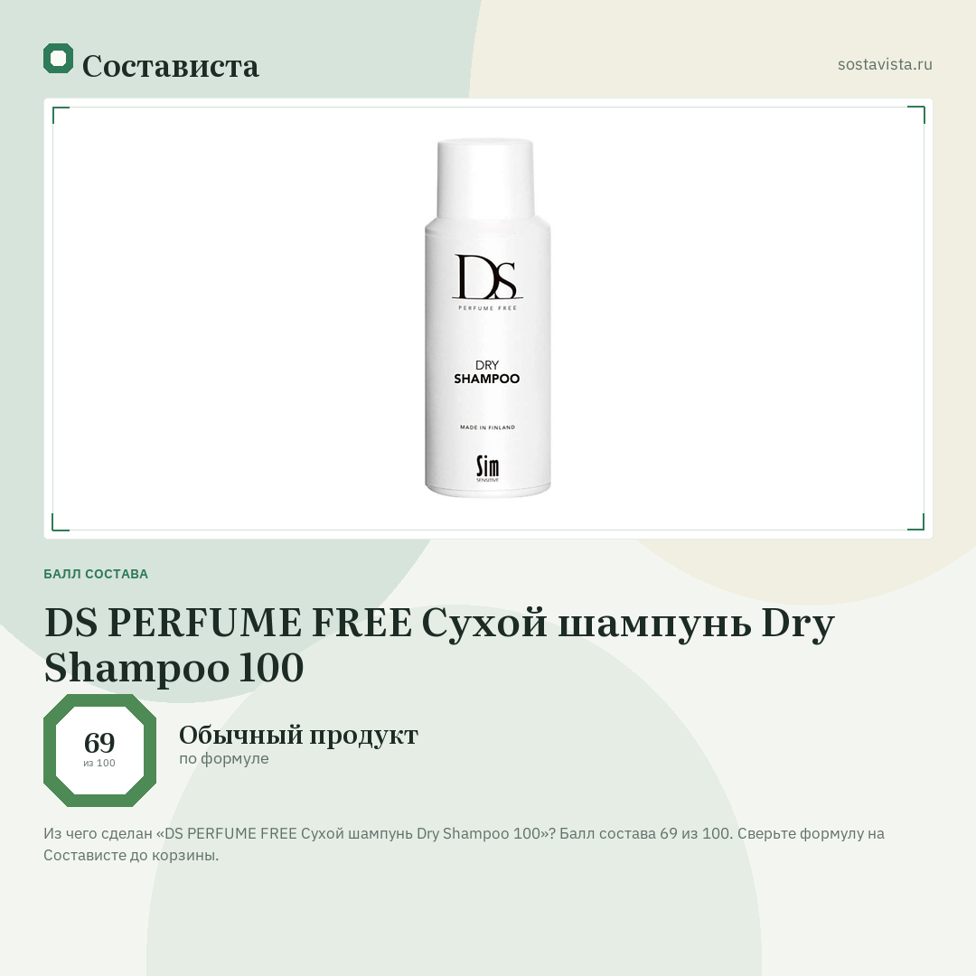 DS PERFUME FREE Сухой шампунь Dry Shampoo 100: балл состава 69 из 100 — Состависта