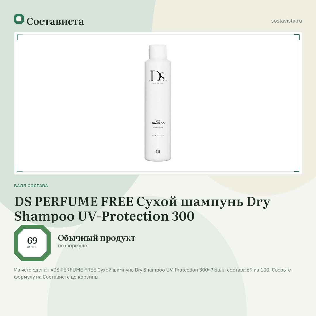 DS PERFUME FREE Сухой шампунь Dry Shampoo UV-Protection 300: балл состава 69 из 100 — Состависта