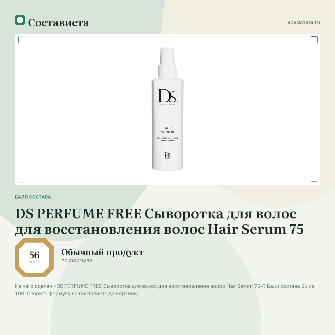 DS PERFUME FREE Сыворотка для волос для восстановления волос Hair Serum 75: балл состава 56 из 100 — Состависта
