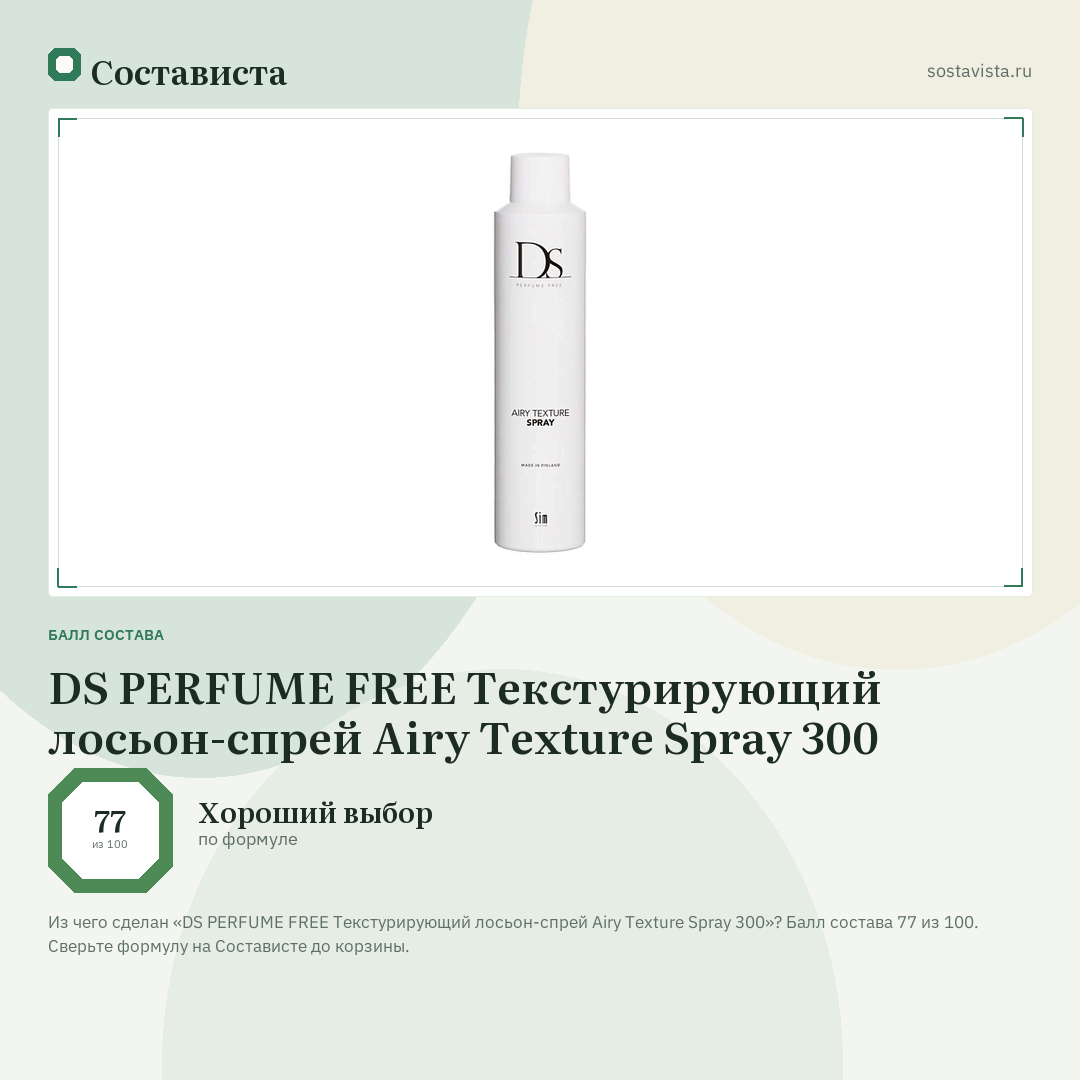 DS PERFUME FREE Текстурирующий лосьон-спрей Airy Texture Spray 300: балл состава 77 из 100 — Состависта