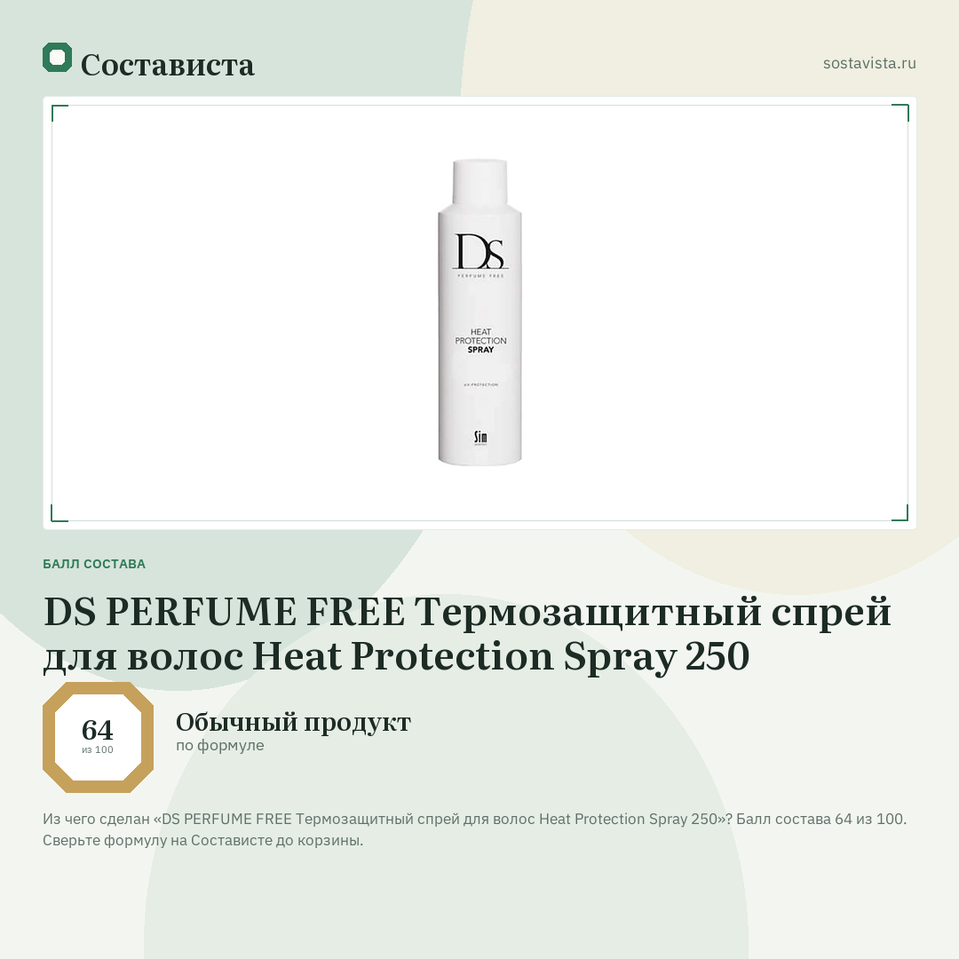 DS PERFUME FREE Термозащитный спрей для волос Heat Protection Spray 250: балл состава 64 из 100 — Состависта