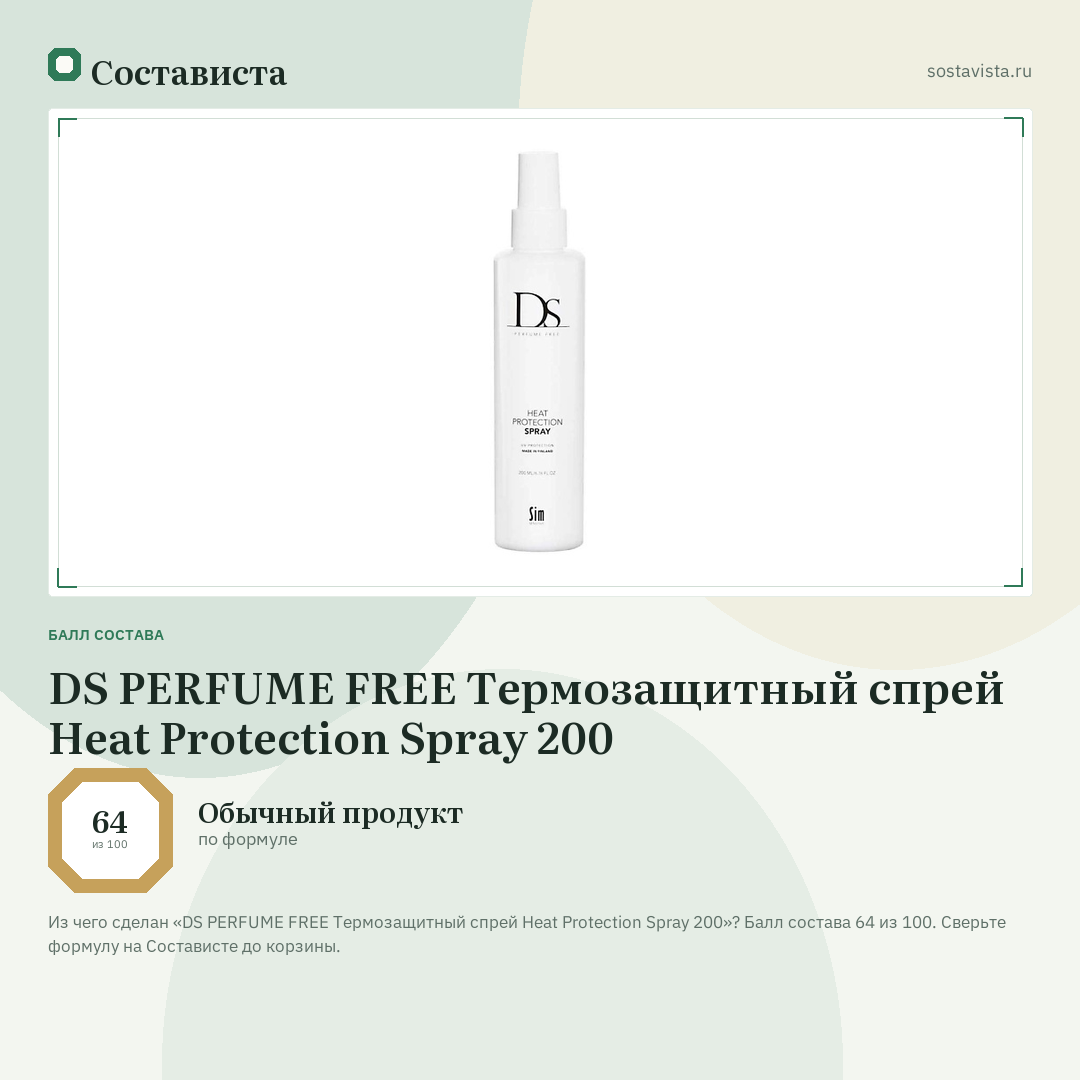 DS PERFUME FREE Термозащитный спрей Heat Protection Spray 200: балл состава 64 из 100 — Состависта