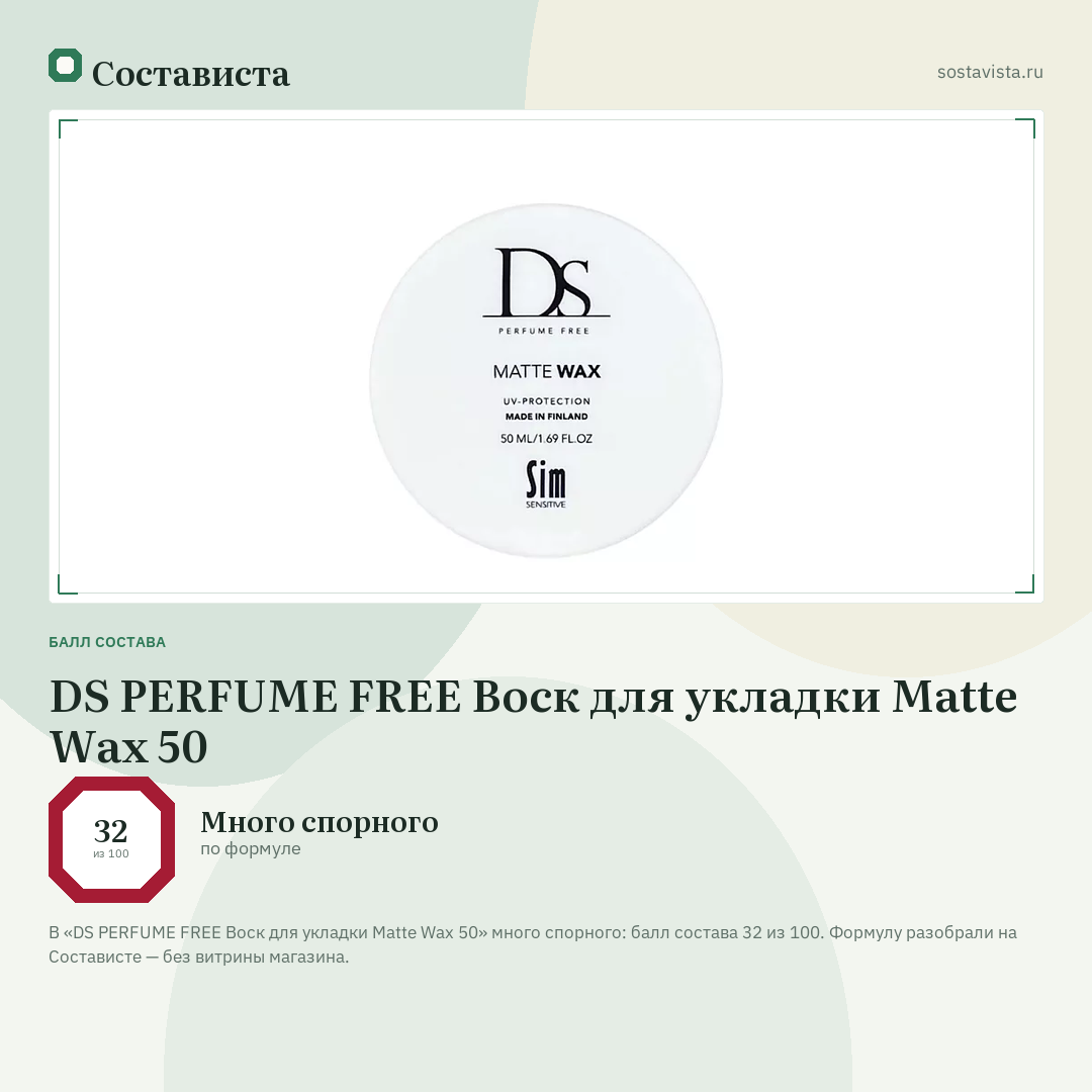DS PERFUME FREE Воск для укладки Matte Wax 50: балл состава 32 из 100 — Состависта