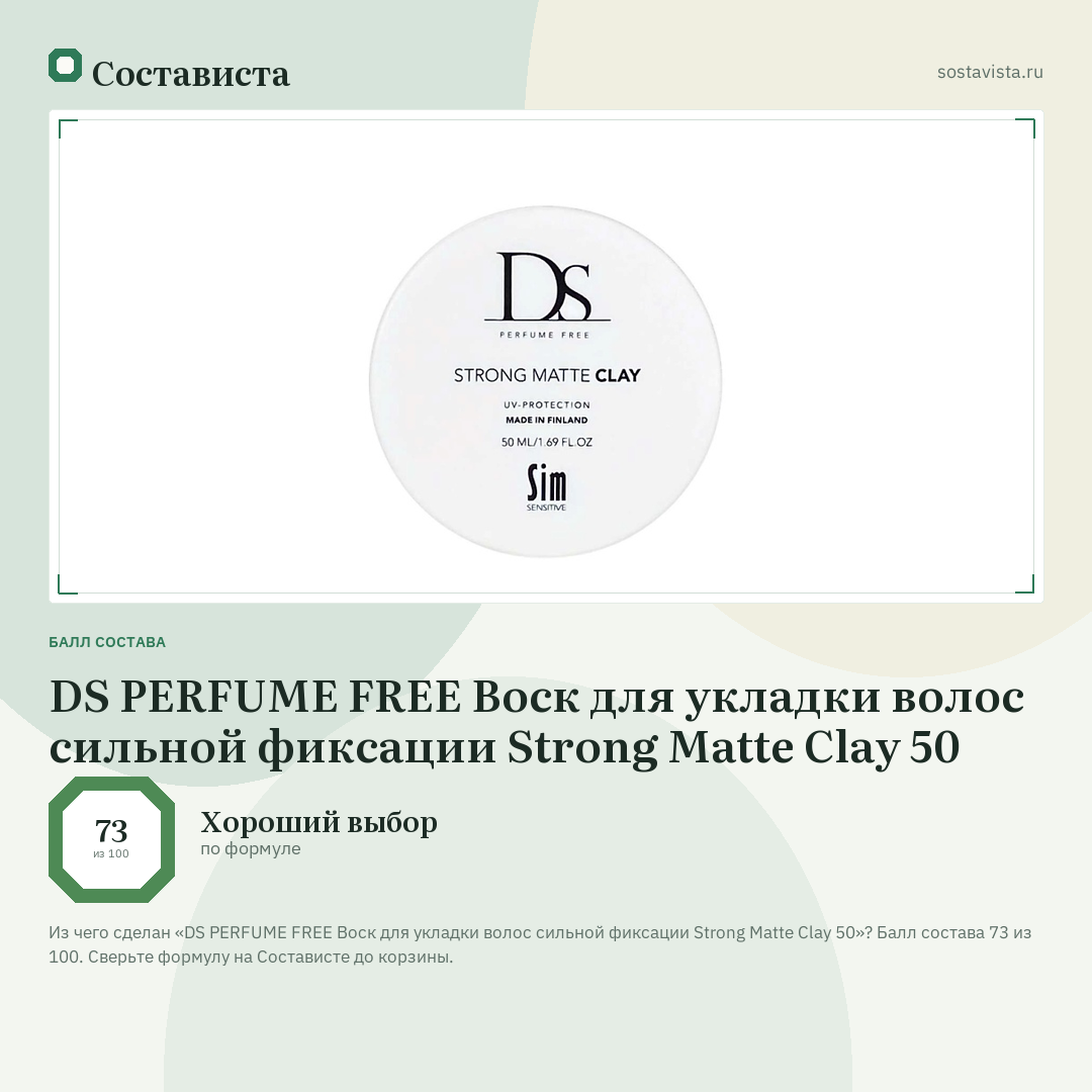 DS PERFUME FREE Воск для укладки волос сильной фиксации Strong Matte Clay 50: балл состава 73 из 100 — Состависта