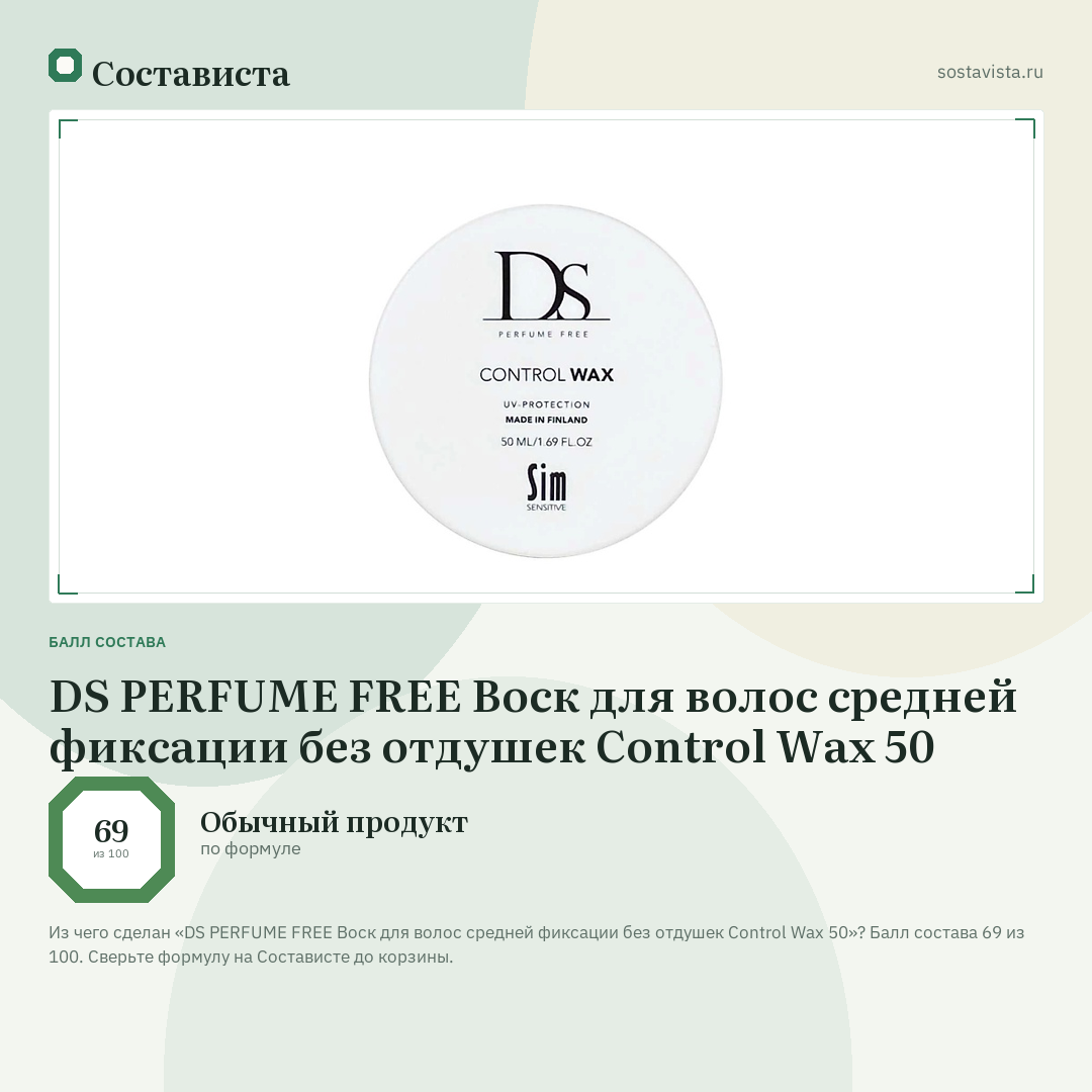 DS PERFUME FREE Воск для волос средней фиксации без отдушек Control Wax 50: балл состава 69 из 100 — Состависта
