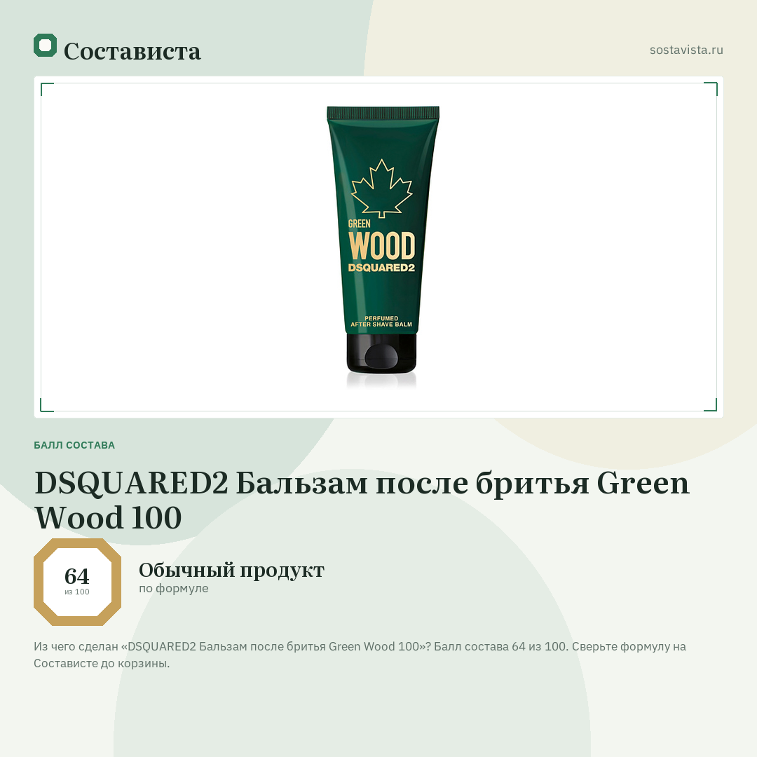 DSQUARED2 Бальзам после бритья Green Wood 100: балл состава 64 из 100 — Состависта