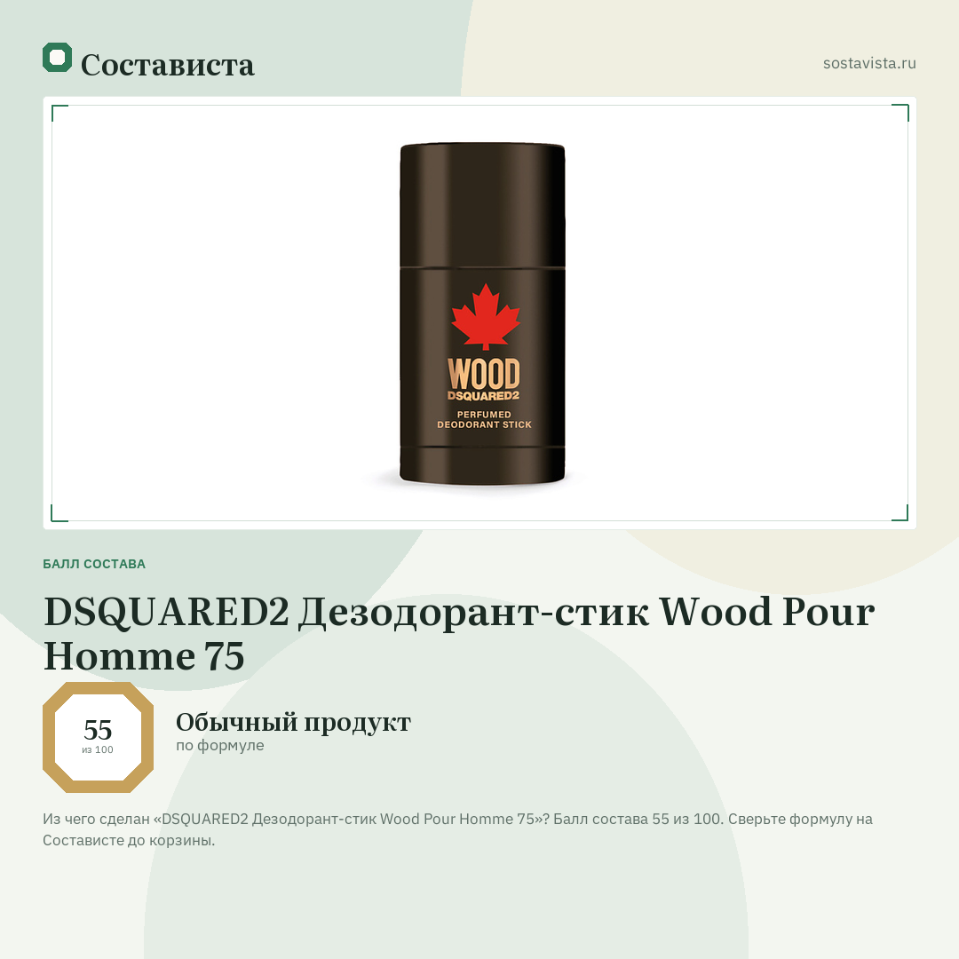 DSQUARED2 Дезодорант-стик Wood Pour Homme 75: балл состава 55 из 100 — Состависта