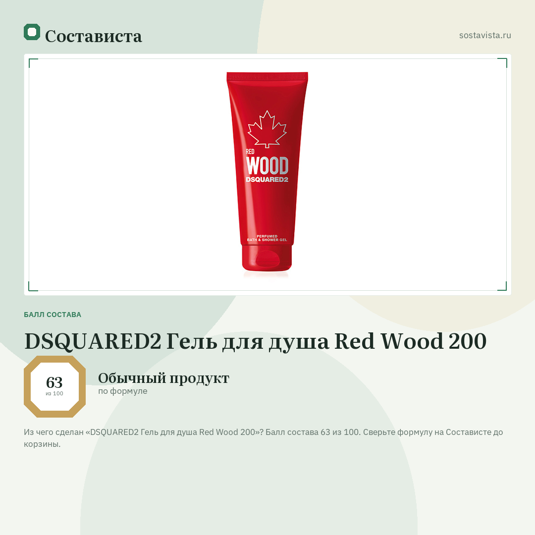 DSQUARED2 Гель для душа Red Wood 200: балл состава 63 из 100 — Состависта
