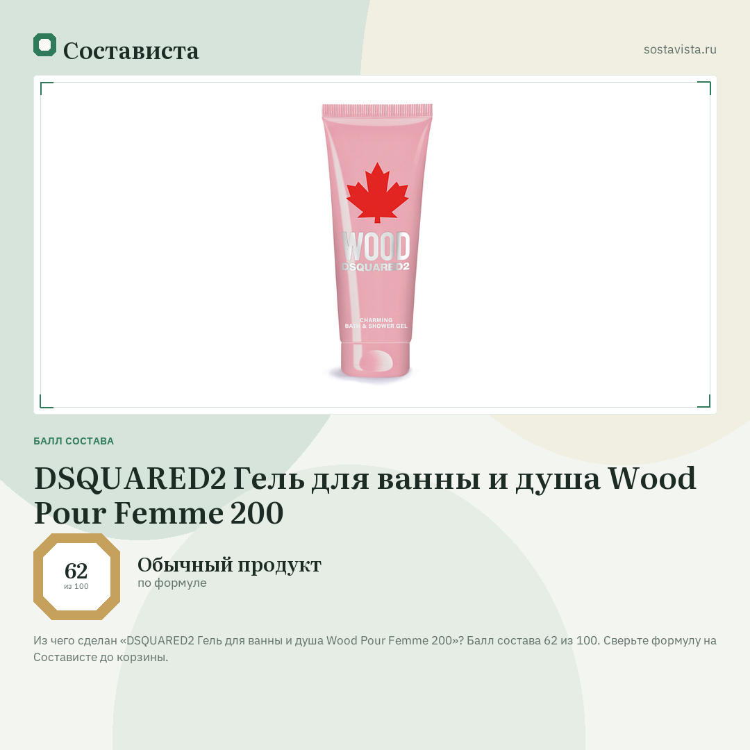 DSQUARED2 Гель для ванны и душа Wood Pour Femme 200: балл состава 62 из 100 — Состависта