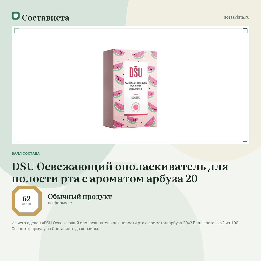 DSU Освежающий ополаскиватель для полости рта с ароматом арбуза 20: балл состава 62 из 100 — Состависта