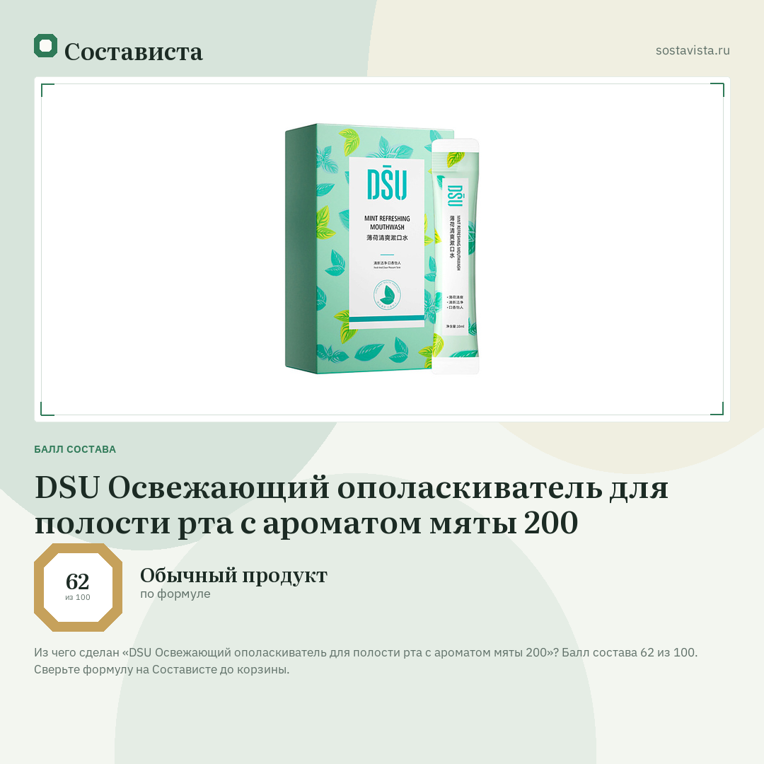 DSU Освежающий ополаскиватель для полости рта с ароматом мяты 200: балл состава 62 из 100 — Состависта