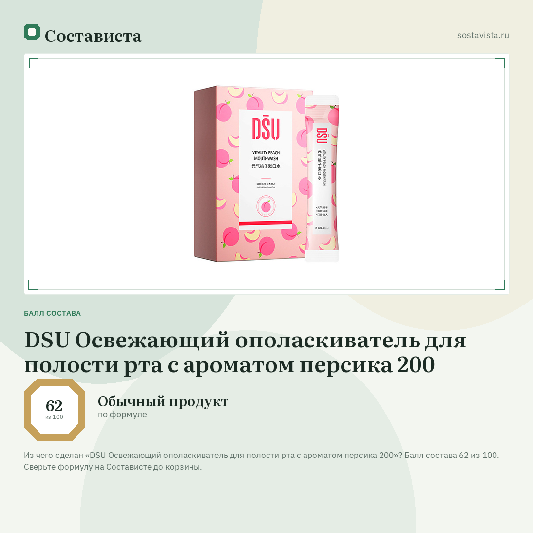 DSU Освежающий ополаскиватель для полости рта с ароматом персика 200: балл состава 62 из 100 — Состависта