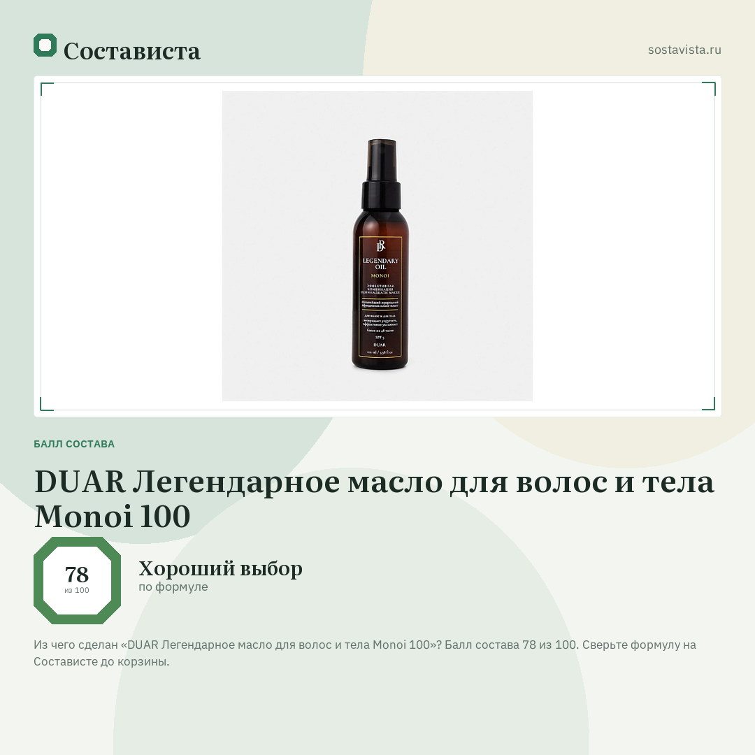 DUAR Легендарное масло для волос и тела Monoi 100: балл состава 78 из 100 — Состависта
